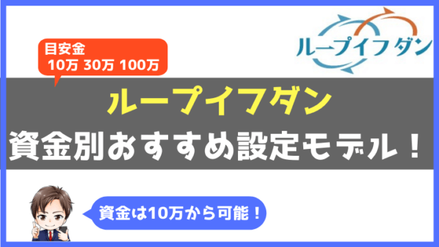 ループイフダン 資金別の設定モデル 目安資金は10万でも可能 コツコツアセット