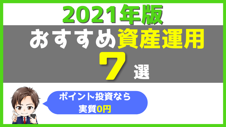 資産運用21版 超おすすめ資産運用7つ 初心者向け10万円から少額で始める 実質0円も